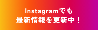 Instagramでも最新情報を更新中!