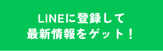 LINEに登録して最新情報をゲット!