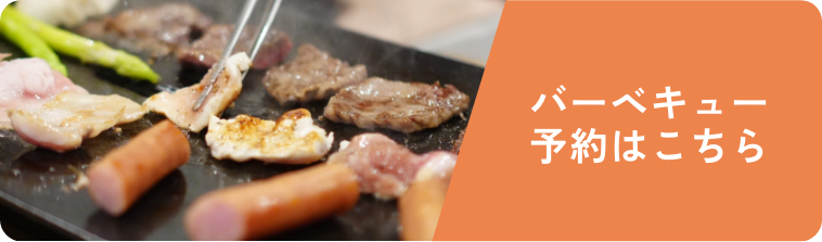 バーベキュー予約はこちら